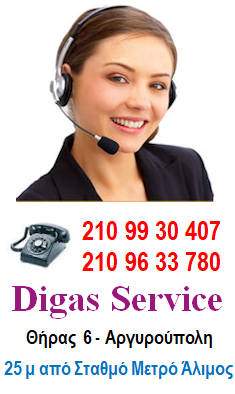 Τηλέφωνα Digas Service